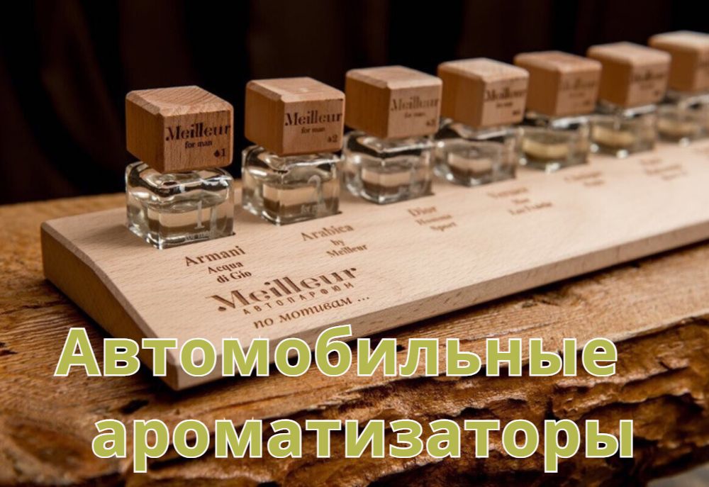 Автомобильные ароматизаторы Автомобильные ароматизаторы