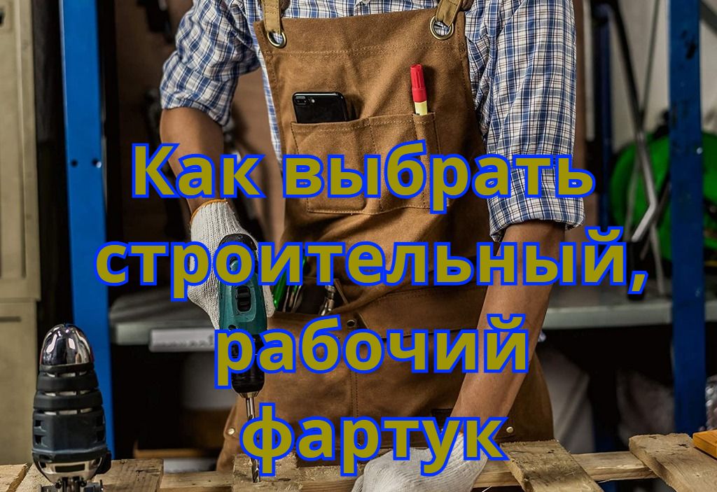 Как выбрать строительный, рабочий фартук Как выбрать строительный, рабочий фартук
