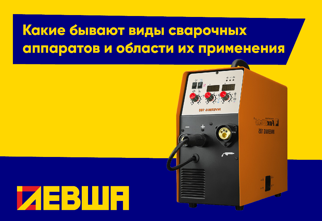 Какие бывают виды сварочных аппаратов и области их применения Какие бывают виды сварочных аппаратов и области их применения