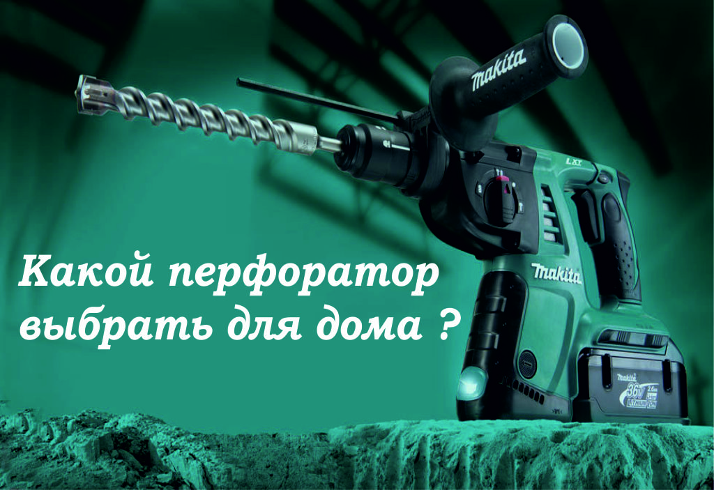 Какой перфоратор выбрать для дома ? Какой перфоратор выбрать для дома ?