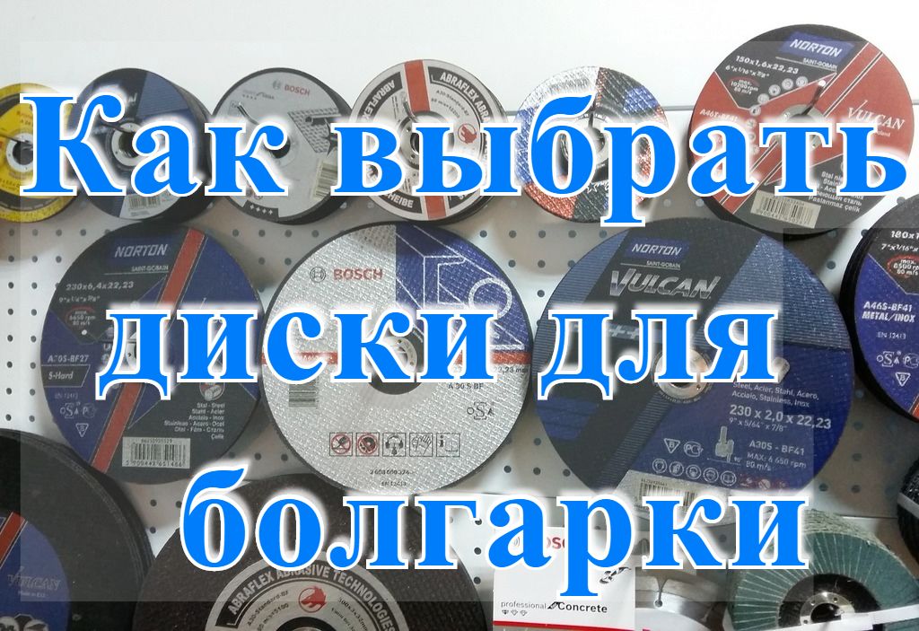 Как выбрать диски для болгарки Как выбрать диски для болгарки