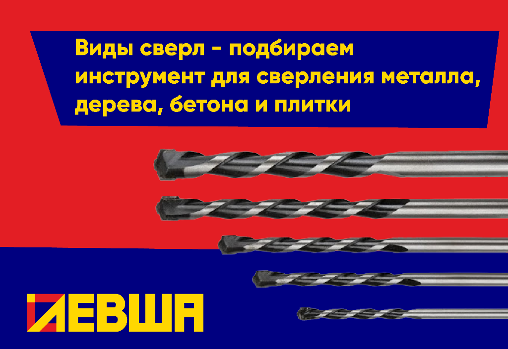 Виды сверл - подбираем инструмент для сверления металла, дерева, бетона и плитки Виды сверл - подбираем инструмент для сверления металла, дерева, бетона и плитки