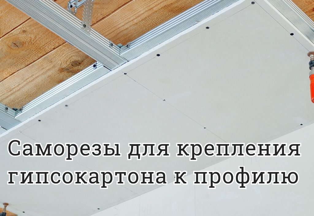 Cаморезы для крепления гипсокартона к профилю (калькулятор) Cаморезы для крепления гипсокартона к профилю (калькулятор)