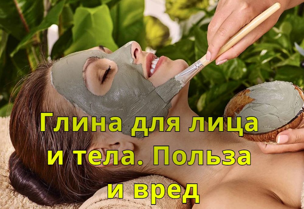 Глина для лица и тела. Польза и вред Глина для лица и тела. Польза и вред