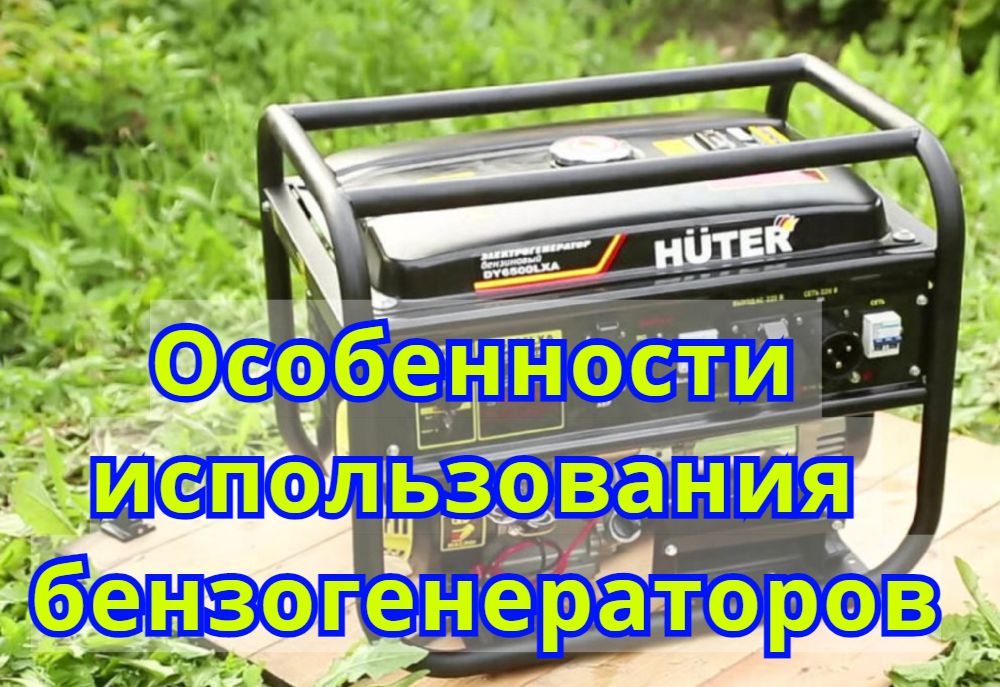 Особенности использования бензогенераторов Особенности использования бензогенераторов