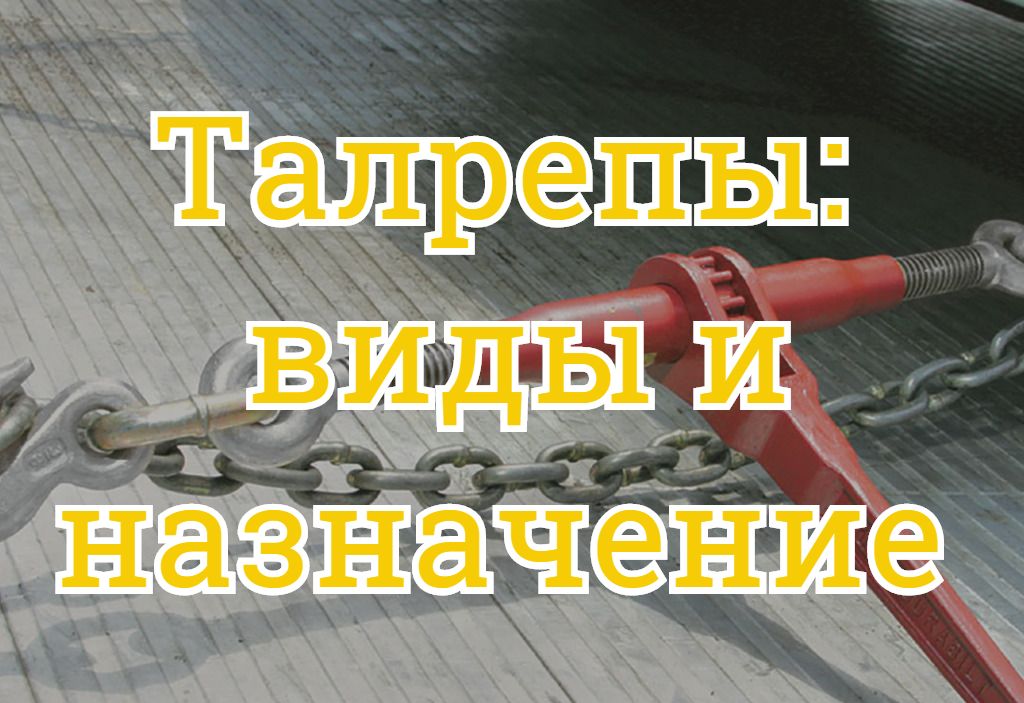Талрепы: виды и назначение Талрепы: виды и назначение