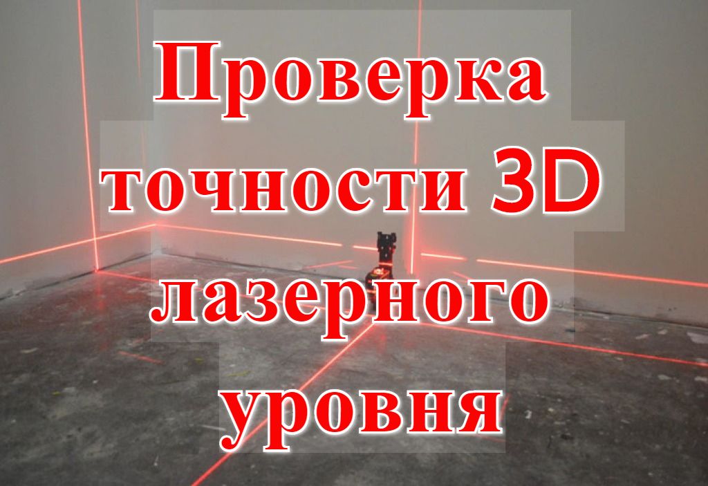 Проверка точности 3D лазерного уровня