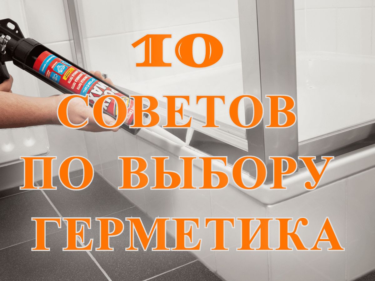 10 СОВЕТОВ ПО ВЫБОРУ ГЕРМЕТИКА 10 СОВЕТОВ ПО ВЫБОРУ ГЕРМЕТИКА