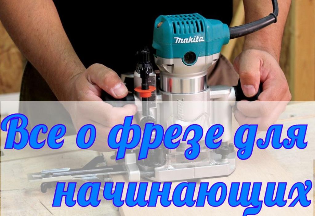 Все о фрезе для начинающих Все о фрезе для начинающих