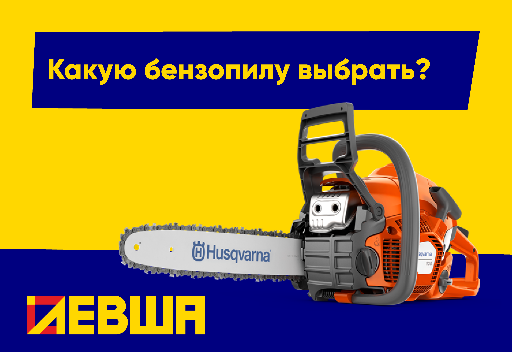 Какую бензопилу выбрать ? Какую бензопилу выбрать ?