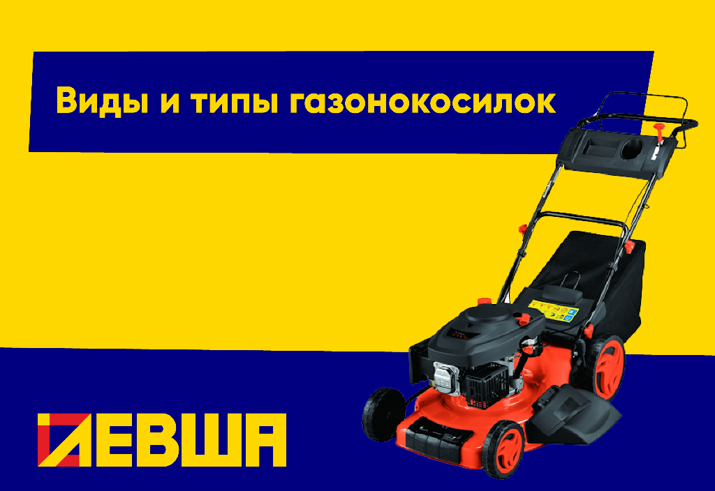 Виды и типы газонокосилок Виды и типы газонокосилок