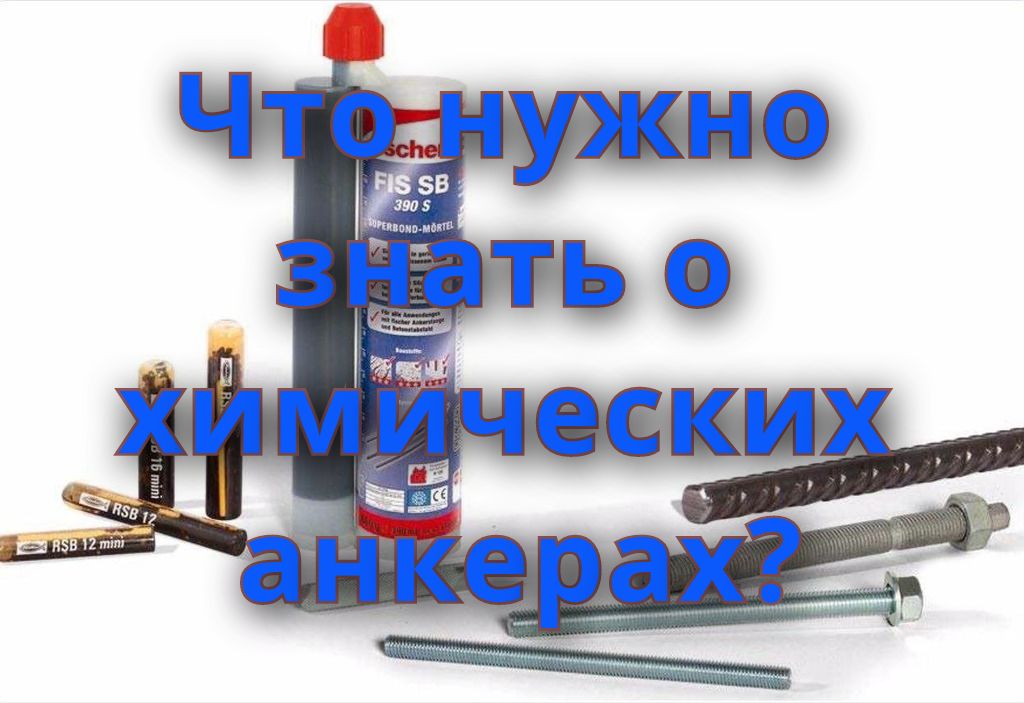 Что нужно знать о химических анкерах? Что нужно знать о химических анкерах?