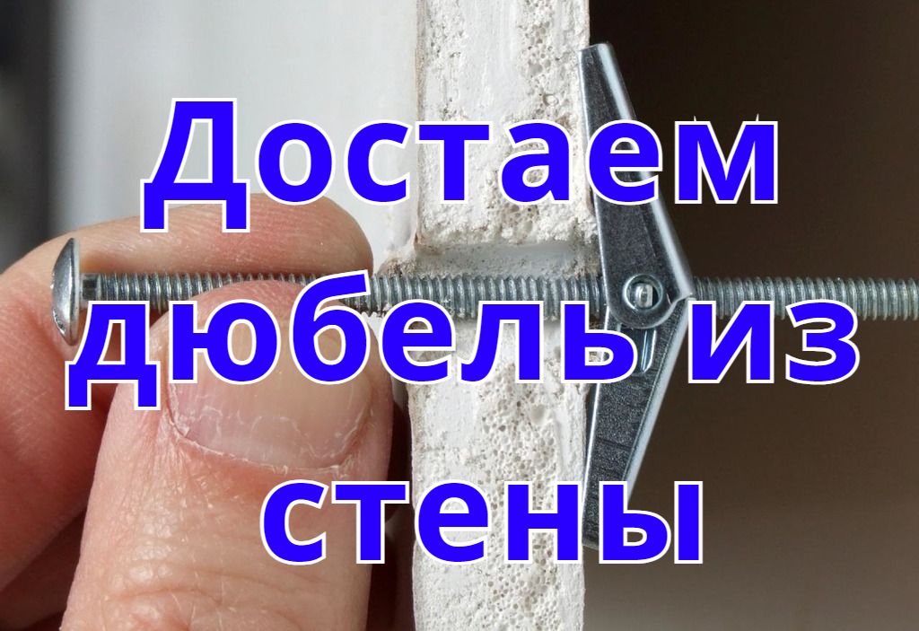 Достаем дюбель из стены Достаем дюбель из стены