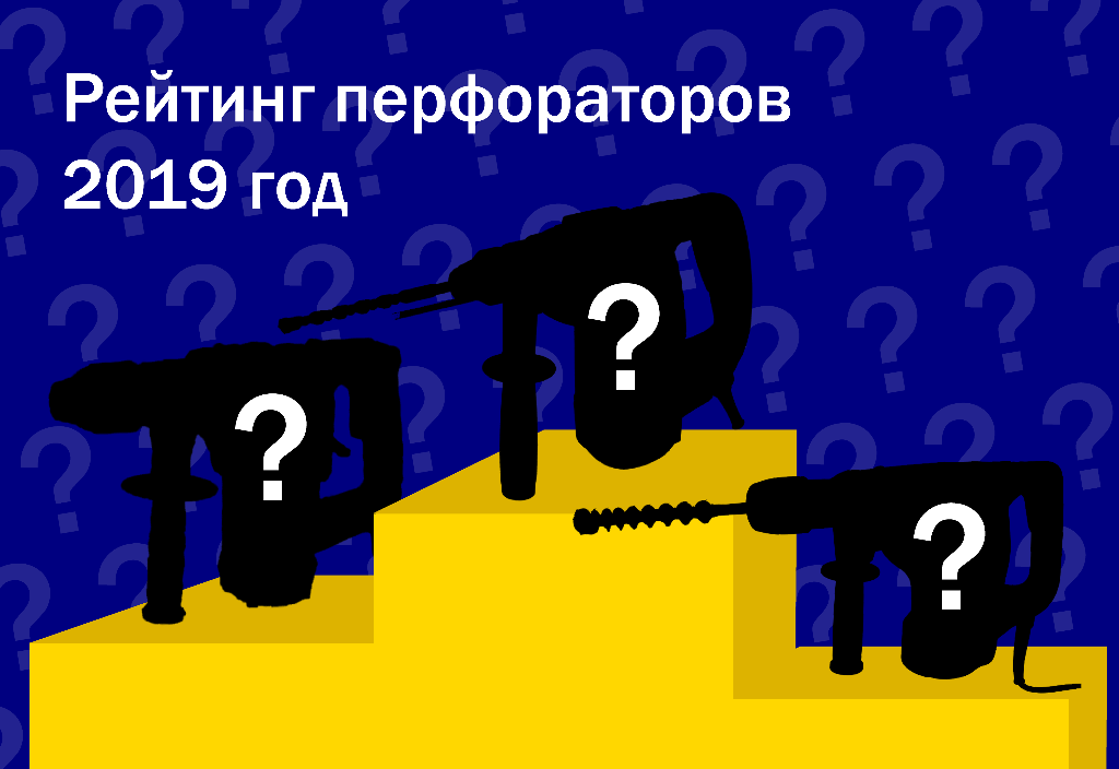 Рейтинг лучших перфораторов за 2019 год Рейтинг лучших перфораторов за 2019 год