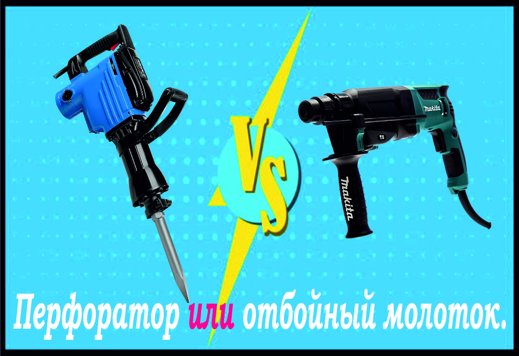 Перфоратор или отбойный молоток ? Перфоратор или отбойный молоток ?