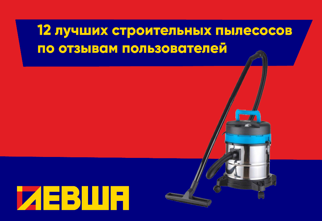 12 лучших строительных пылесосов по отзывам пользователей 12 лучших строительных пылесосов по отзывам пользователей
