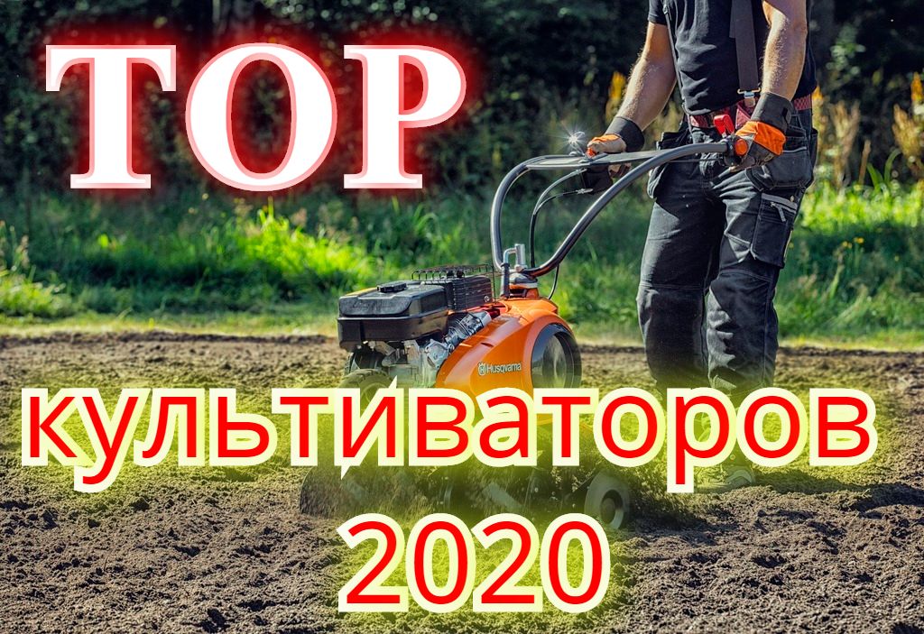 Топ культиваторов 2020 Топ культиваторов 2020