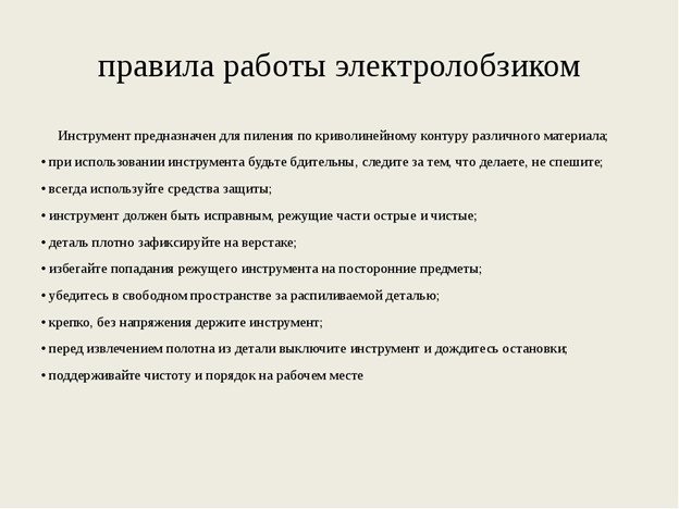 Инструкция лобзиком. Правила техники безопасности при работе электролобзиком. Правила ТБ при работе с ручным лобзиком. Правила техники безопасности при работе с лобзиком ручным. Правила по технике безопасности при работе с лобзиком.