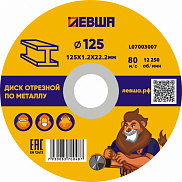 Диск отрезной по металлу 125*1,2*22 Левша - фото