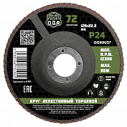 Диск лепестковый торцевой 125*22 Р 24 OGR - фото
