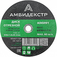 Диск отрезной по металлу 230*1,8*22 Амбидекстр - фото