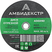 Диск отрезной по металлу 230*1,6*22 Амбидекстр - фото