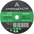 Диск отрезной по металлу 230*1,6*22 Амбидекстр