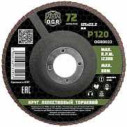 Диск лепестковый торцевой 125*22 Р 120 OGR - фото