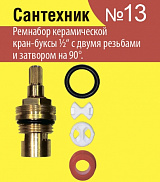 Набор прокладок для керамической кран-буксы 1/2" "Сантехник" №13 (2.7.13) импорт. - фото