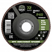 Диск лепестковый торцевой 125*22 Р 40 OGR - фото
