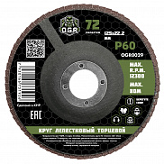 Диск лепестковый торцевой 125*22 Р 60 OGR - фото