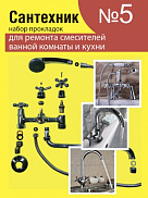 Набор прокладок для смесителя "Сантехник" №5 Акварем (2.7.5) - фото