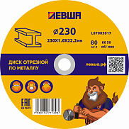 Диск отрезной по металлу 230*1,6*22 Левша - фото