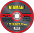 Диск отрезной по металлу 125*1,2*22 ATAMAN 