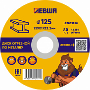 Диск отрезной по металлу 125*1,0*22 Левша - фото
