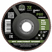 Диск лепестковый торцевой 125*22 Р 80 OGR - фото